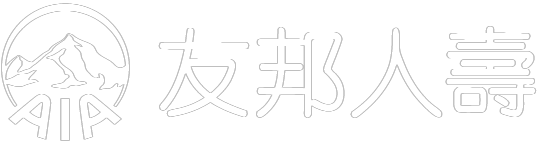 英屬百慕達商友邦人壽保險股份有限公司台灣分公司