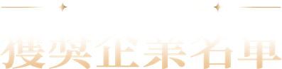 獲獎企業名單