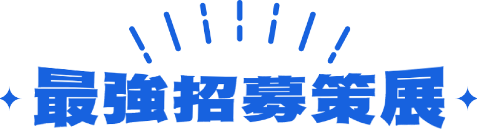 最強招募策展
