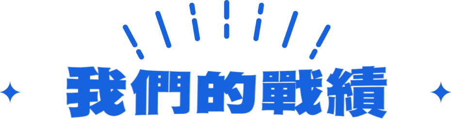 我們的戰績