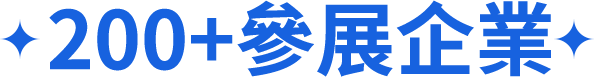 200+參展企業