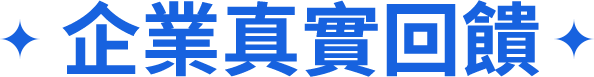 企業真實回饋