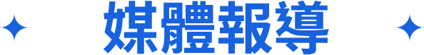媒體報導