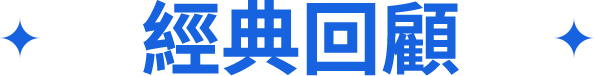 經典回顧