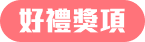 好禮選項