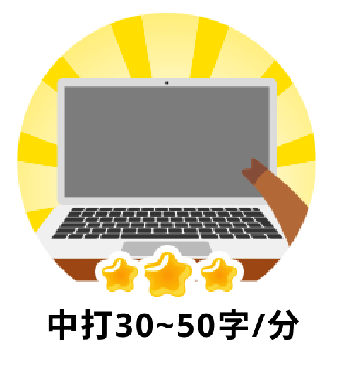 中打30 - 50字/分
