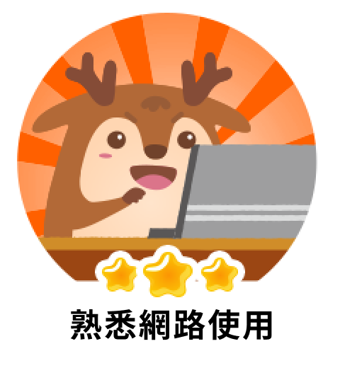 熟悉網路使用