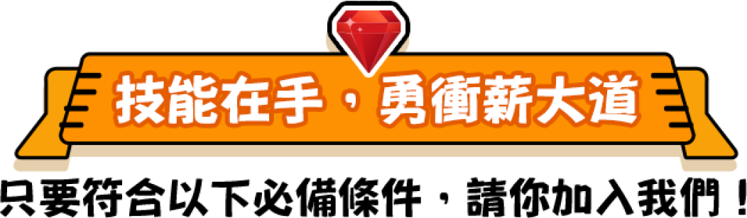 技能在手，勇闖薪大道