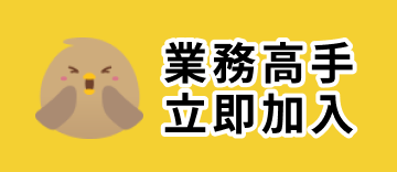 業務高手