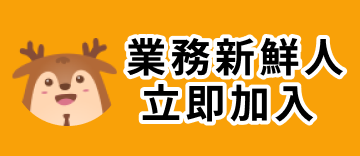 業務新鮮人
