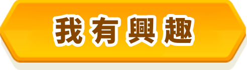 我有興趣