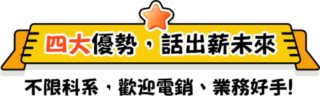 四大優勢 話出薪未來