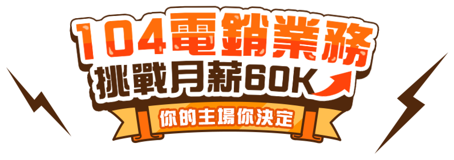 104電銷業務 挑戰月薪60k