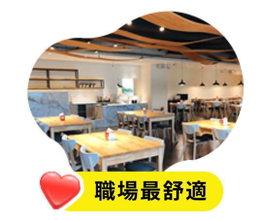 職場最舒適