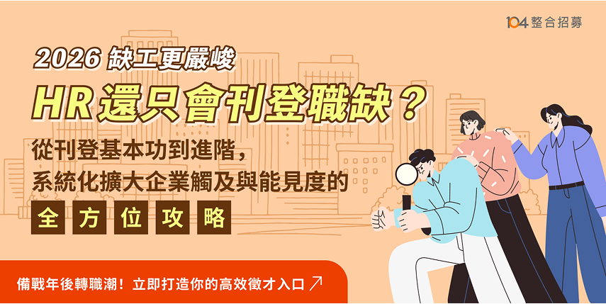 【HR從基本功到進階全攻略】效益翻倍關鍵：找對適合你的求才管道