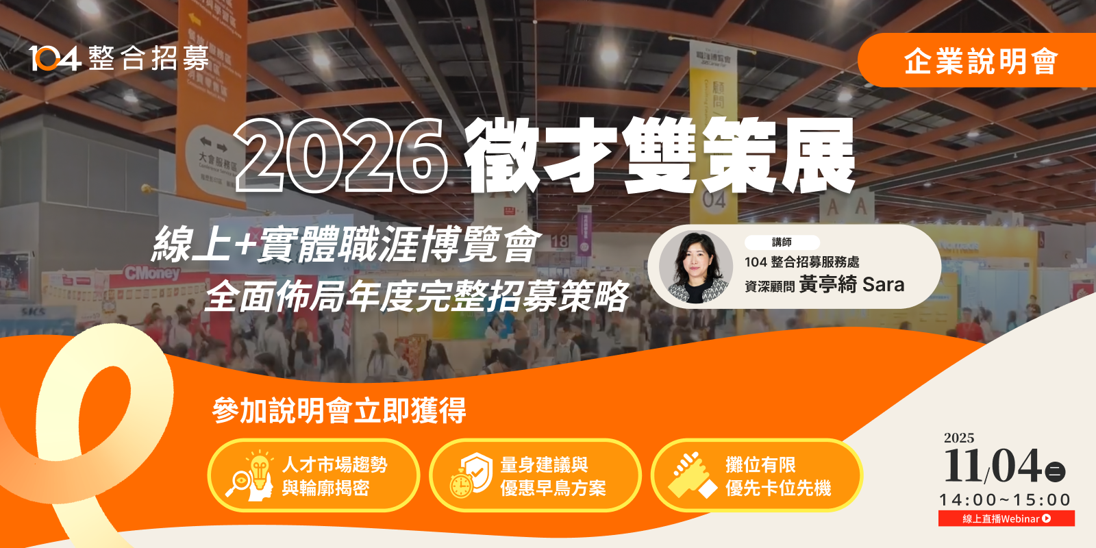 2026 徵才雙策展 線上直播 Webinar