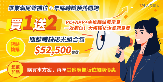 【買1送2】關鍵職缺曝光組合包：超低價取得多版位一次到位