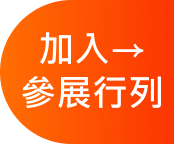 加入參展行列