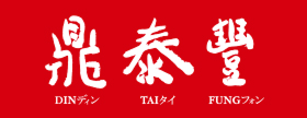 鼎泰豐