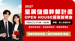 星展銀行 10/6 MA OPEN HOUSE招募說明會