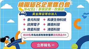桃青局 9/4 企業媒合會