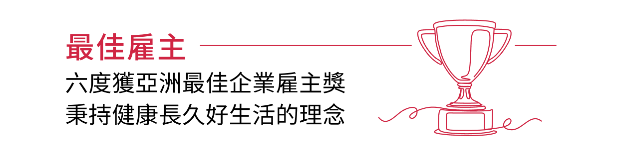 最佳雇主