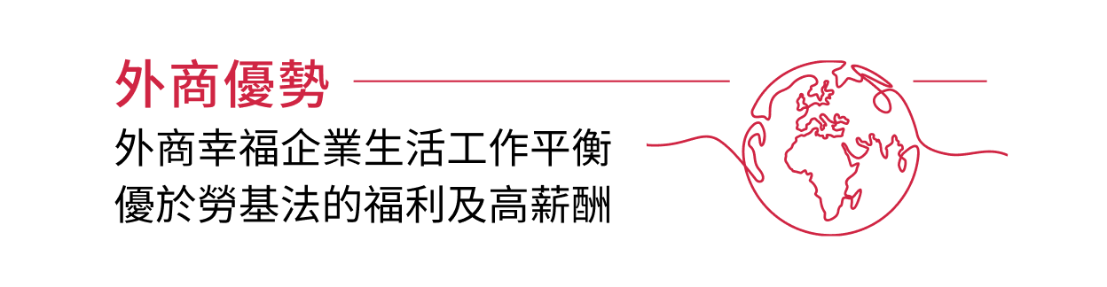 外商優勢