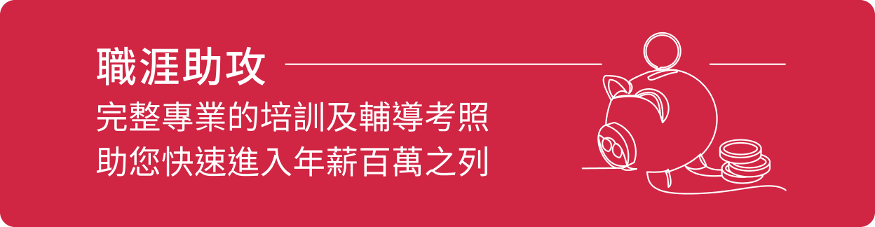 職涯助攻