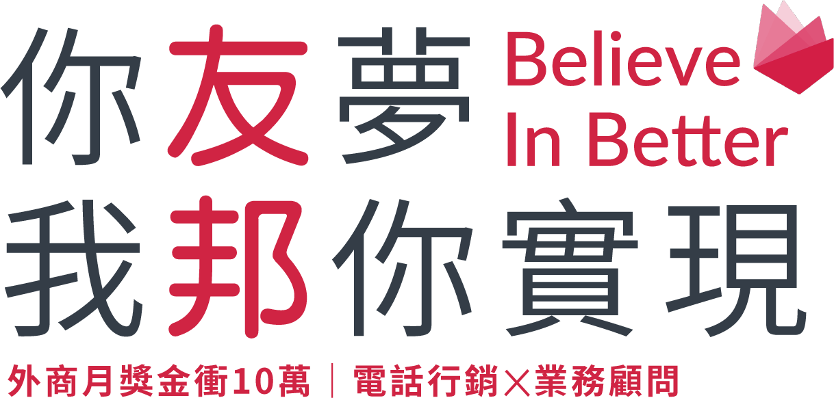 你友夢 我邦你實現