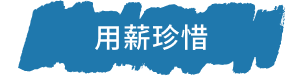 用薪珍惜