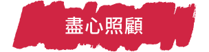 盡心照顧