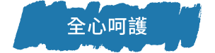 全心呵護