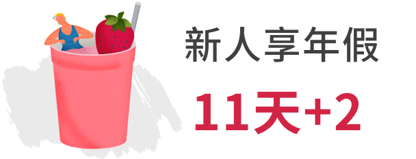 獎金優渥年薪衝百萬