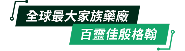 全球最大家族藥廠 百靈佳殷格翰