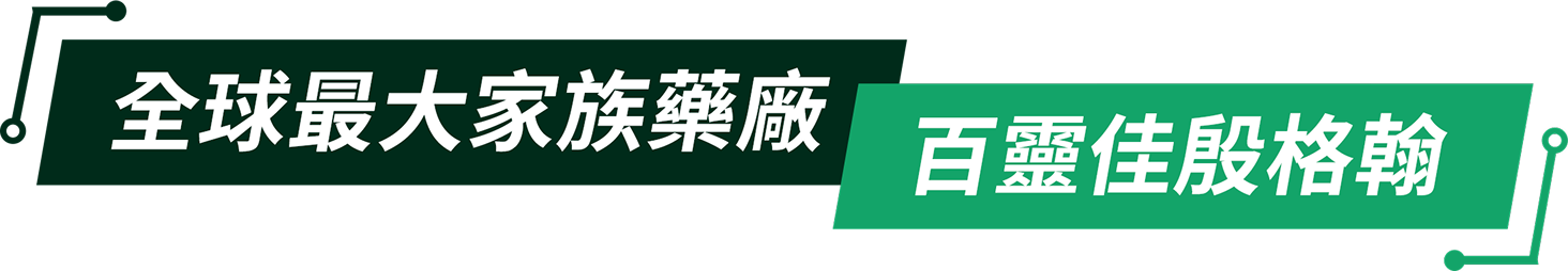 全球最大家族藥廠 百靈佳殷格翰