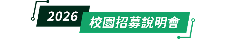2026 校園招募說明會