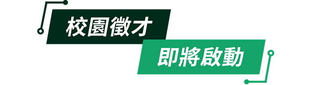 校園徵才 即將啟動