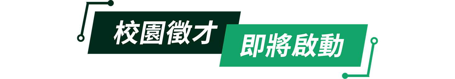 校園徵才 即將啟動
