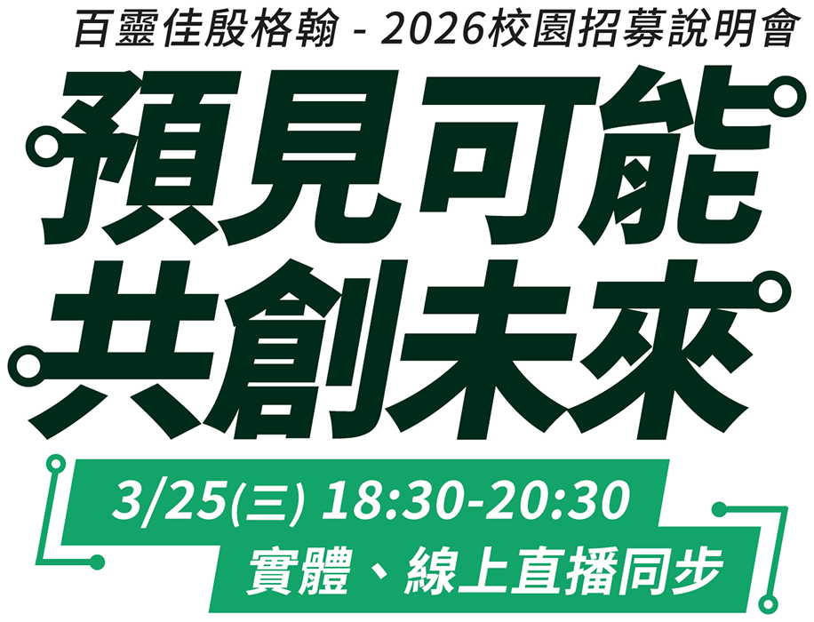 百靈佳殷格翰 2026校園招募說明會 預見可能 共創未來