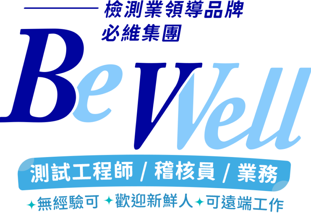 檢驗業領導品牌，測試工程師、稽核員、業務，擴大招募中！