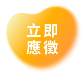 立即應徵