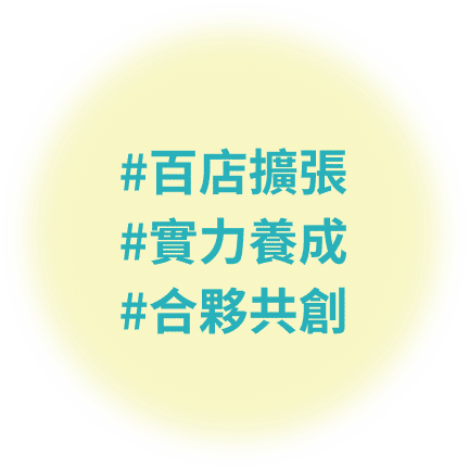 #百店擴張#實力養成#合夥共創