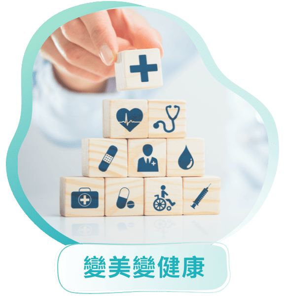 變美變健康
