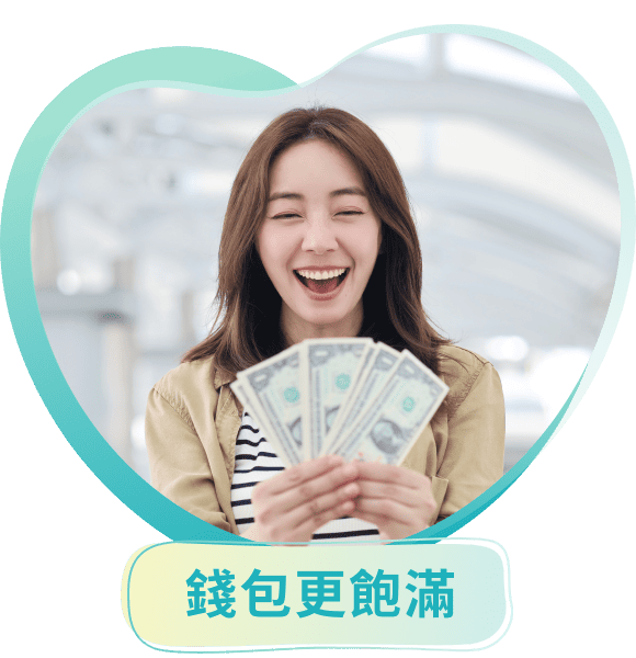 錢包更飽滿