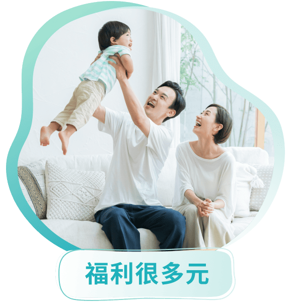 福利很多元