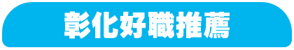 彰青創薪實習站-彰化好職推薦