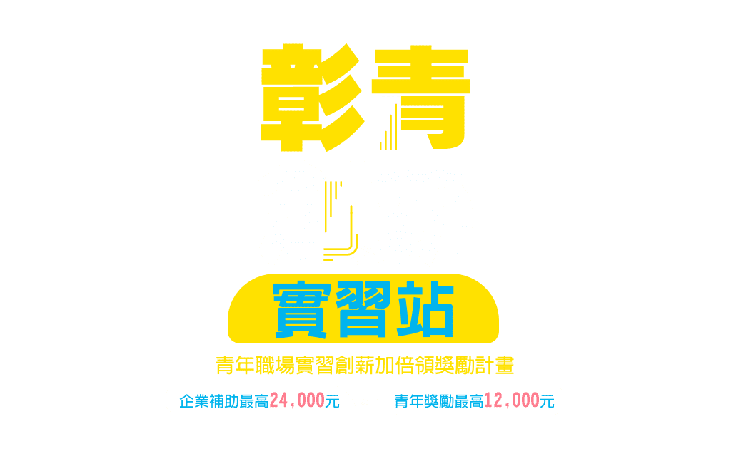 彰青創薪實習站-青年職場實習創薪加倍獎勵計畫
