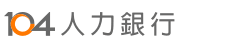 104人力銀行