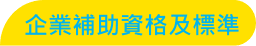 彰青創薪實習站-計畫對象及資格