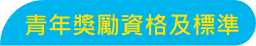 彰青創薪實習站-計畫對象及資格